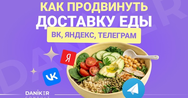 Кейс: продвижение сервиса по доставке полезной еды в ВК, Яндекс, Телеграм