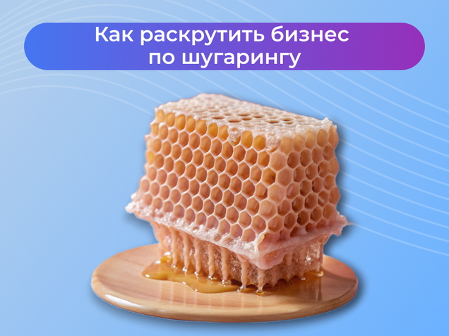 Как раскрутить бизнес по шугарингу