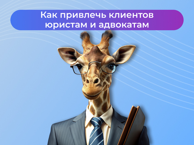Как привлечь клиентов юристам и адвокатам