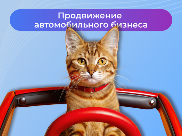 Продвижение автомобильного бизнеса
