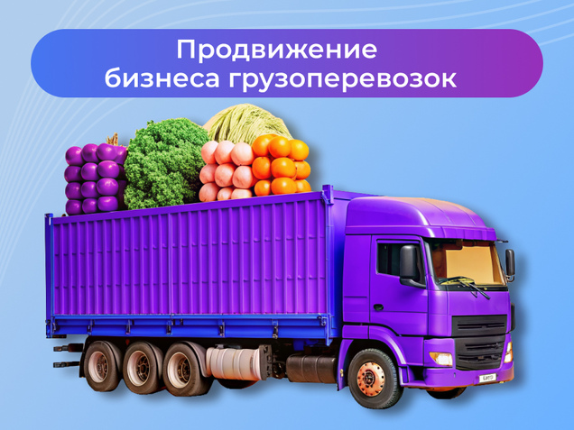Продвижение бизнеса грузоперевозок