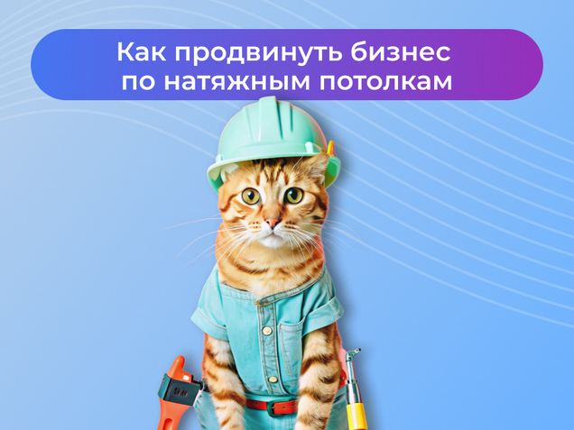 Как продвинуть бизнес по натяжным потолкам