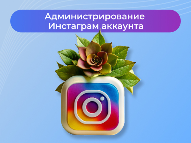 Администрирование Инстаграм аккаунта