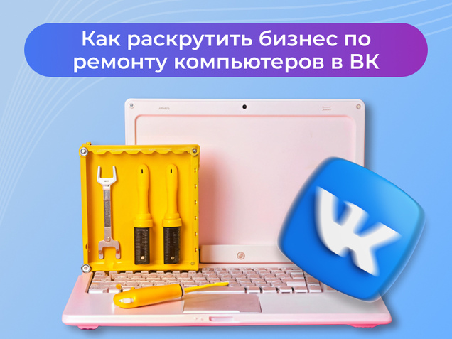 Как раскрутить бизнес по ремонту компьютеров в ВК