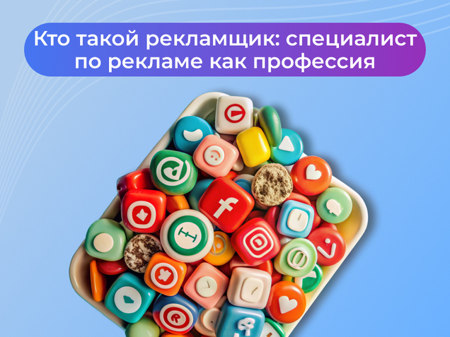 Кто такой рекламщик: специалист по рекламе как профессия