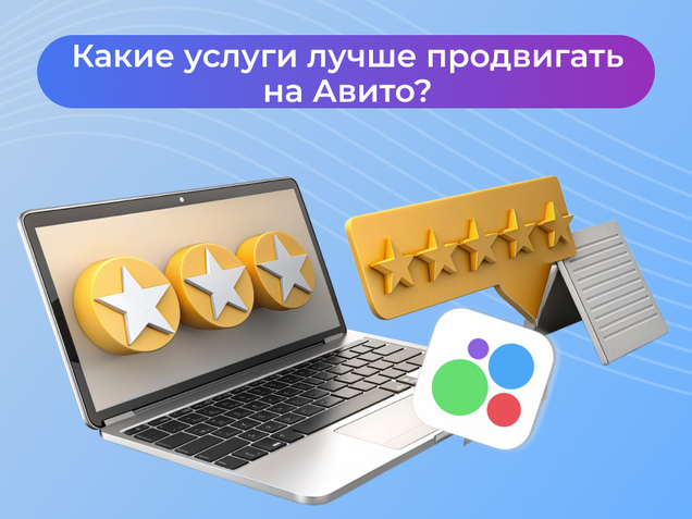 Какие услуги лучше продвигать на Авито?