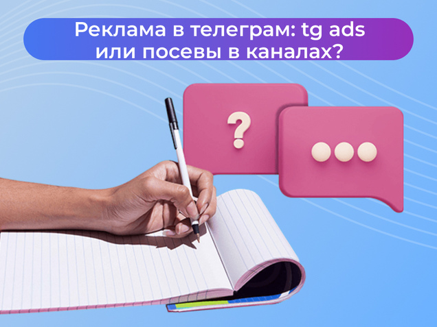 Реклама в телеграм: tg ads или посевы в каналах?