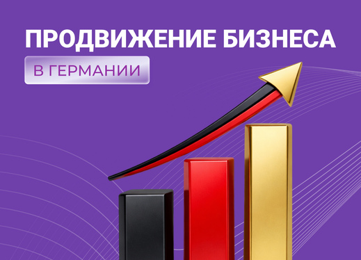 СММ продвижение в Германии, продвижение Вашего бизнеса в Германии