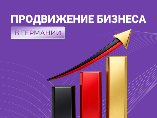 СММ продвижение в Германии, продвижение Вашего бизнеса в Германии
