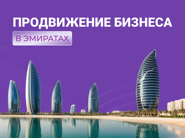 СММ-продвижение в ОАЭ: раскрутка Вашего бизнеса в Эмиратах