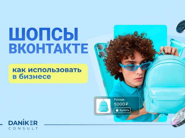 Шопсы в ВК: что это и как использовать бизнесу